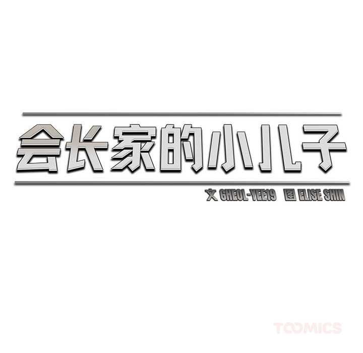 会长家的小儿子第45話