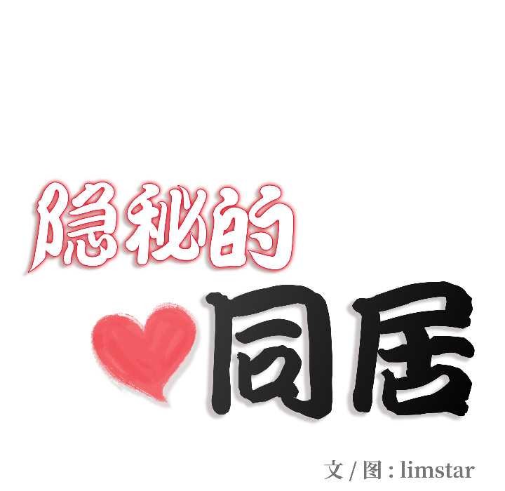 隐秘的同居第16話