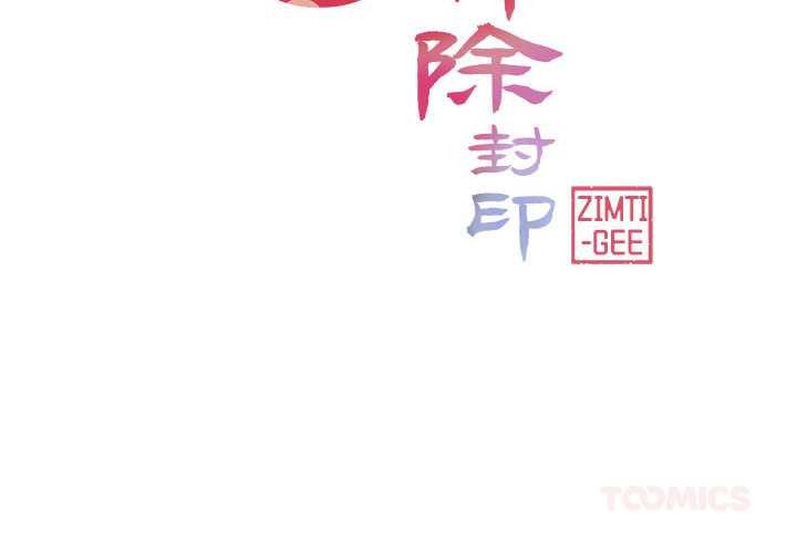 轻触!解除封印第38話