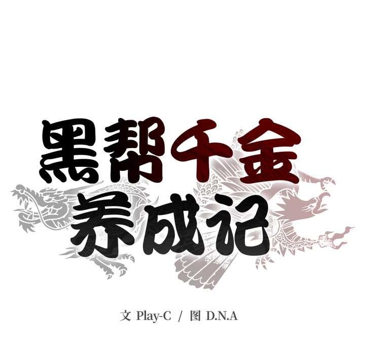 黑幫千金養成記第6話