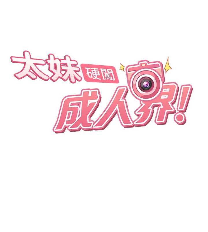 太妹硬闯成人界第12話-我可是有經驗的男人