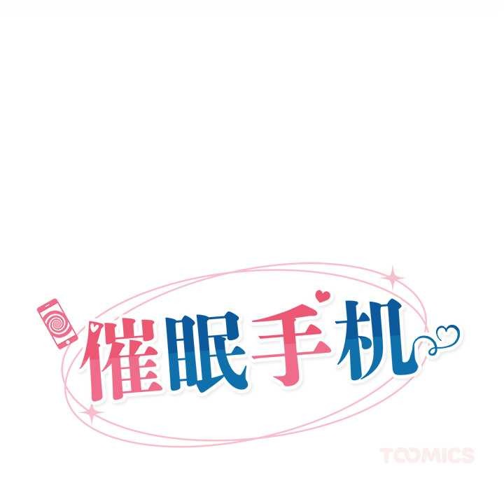 催眠手机第50話