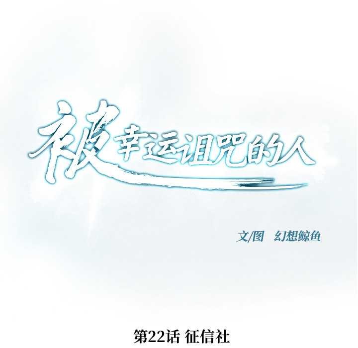 被幸運詛咒的人第22話