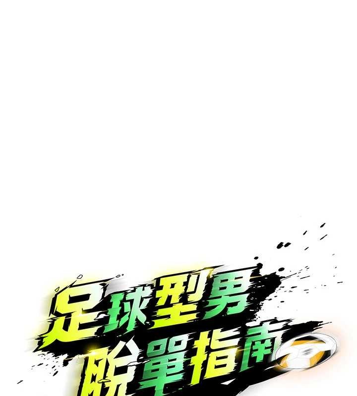 足球型男脫單指南第44話-以進軍歐洲為目標