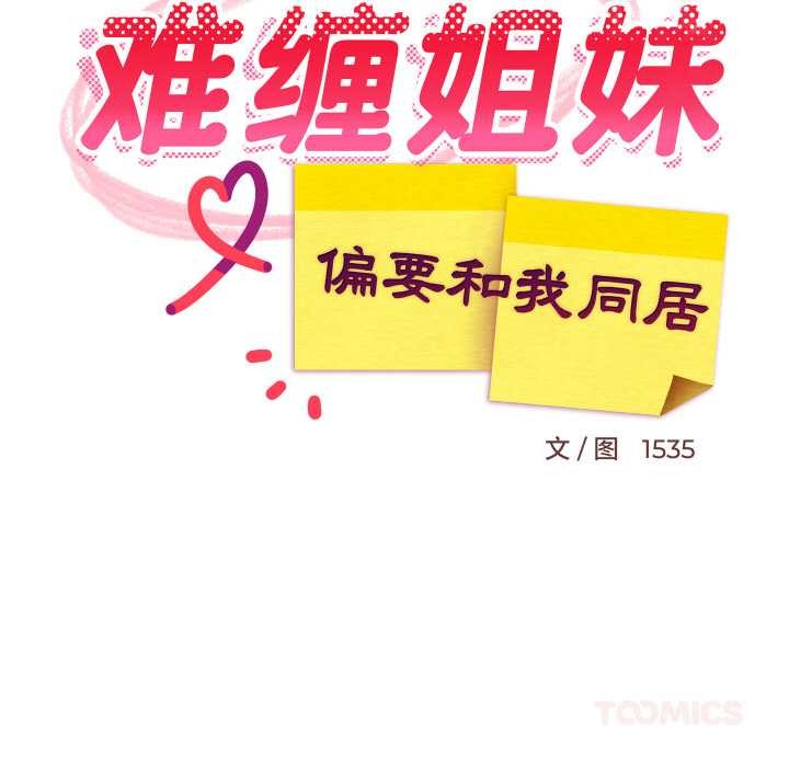 难缠姐妹偏要和我同居第75話