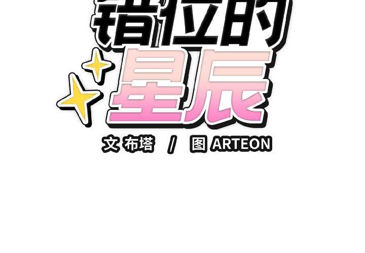 错位的星辰第26話