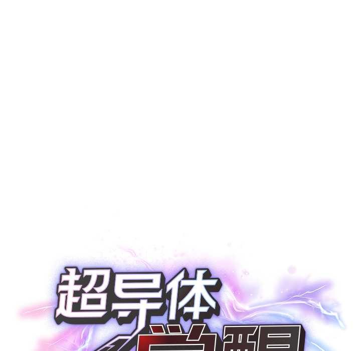 超导体觉醒第19話