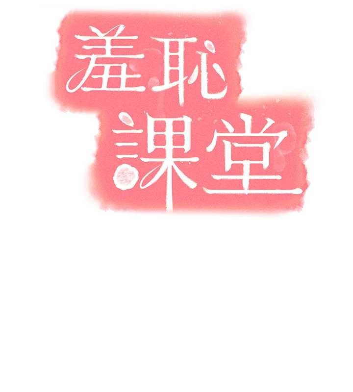 羞恥課堂第18話-妳這麼調皮，真想欺負妳