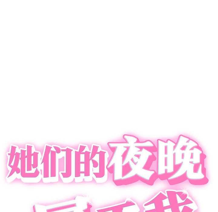 她们的夜晚属于我第22話