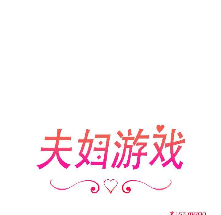 夫婦遊戲第58話