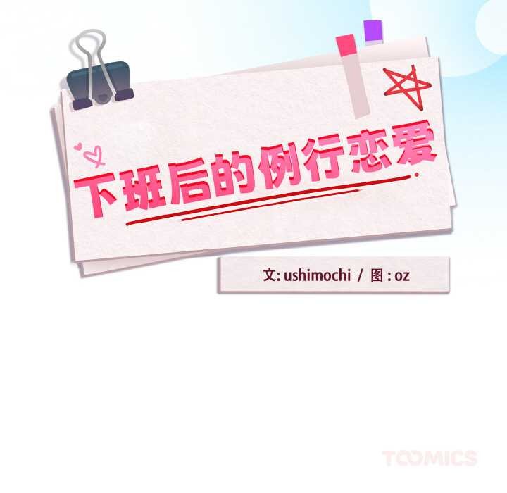 下班后的例行恋爱第87話