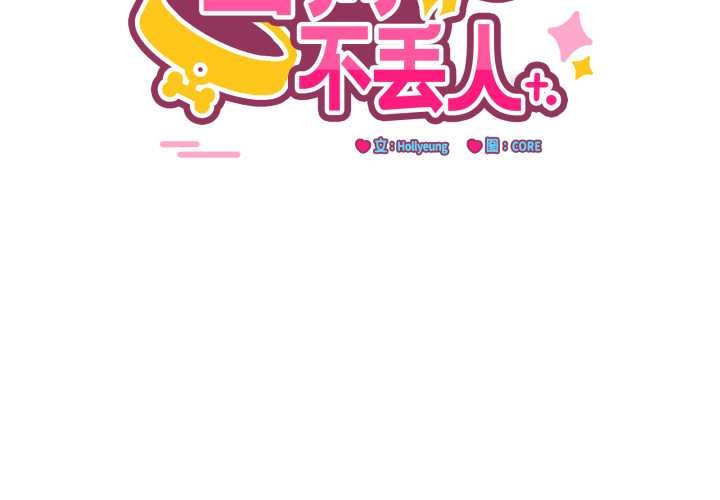 當狗不丟人第38話