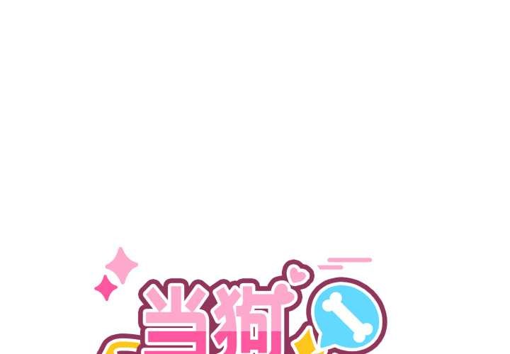 當狗不丟人第38話