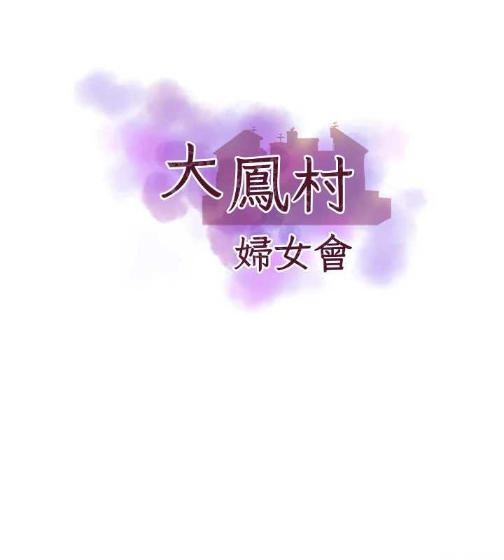 大鳳村婦女會第29話-女人的戰爭白熱化!