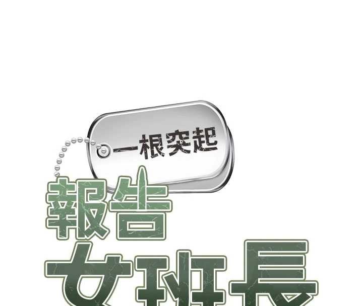 报告女班长:一根突起第34話-和正妹同梯的休假