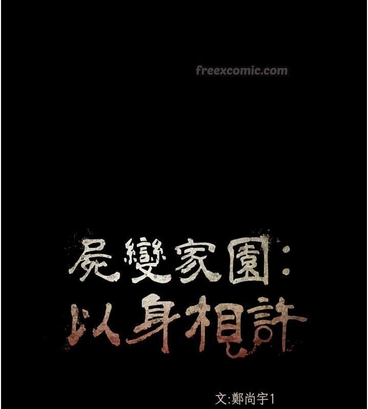 屍變家園:以身相許第25話-他在舔我尿尿的地方