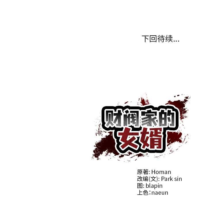 财阀家的女婿第61話