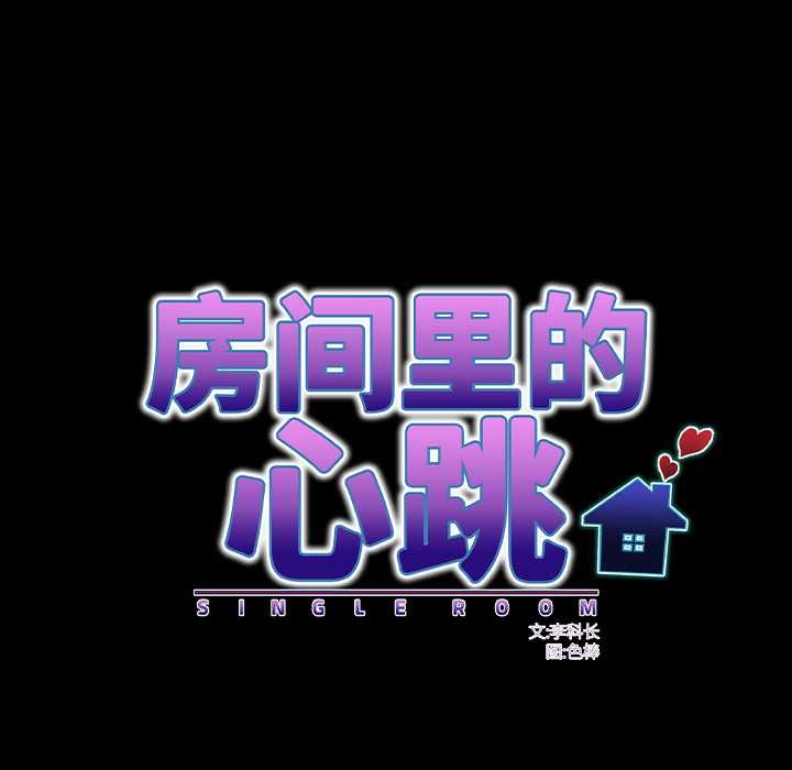 房间裏的心跳第15話