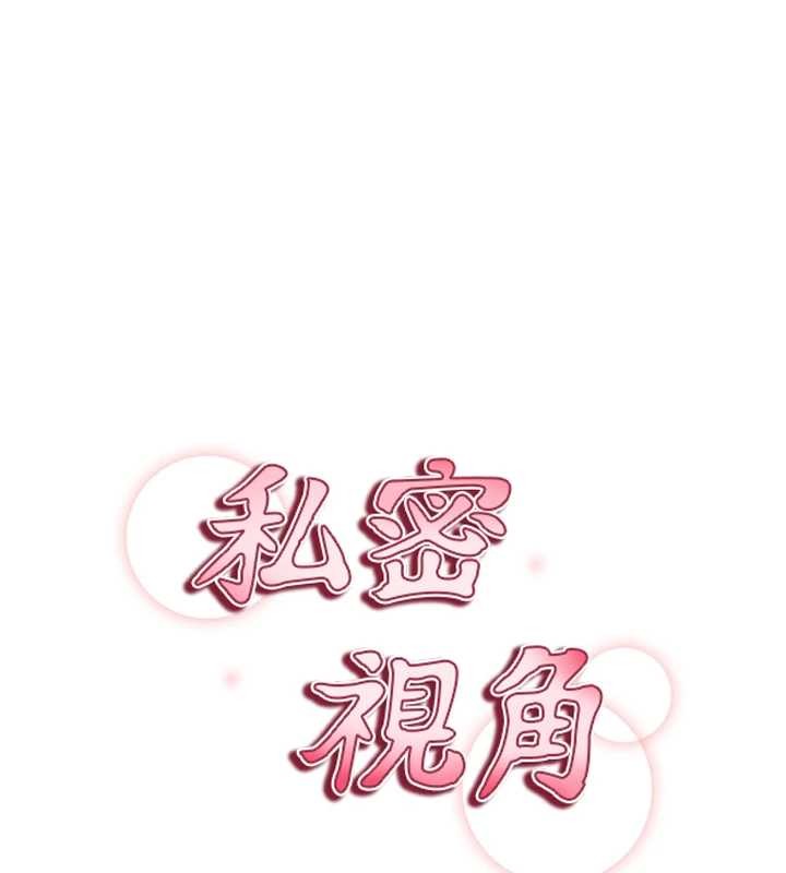 私密視角第61話-他對我做了什麼?