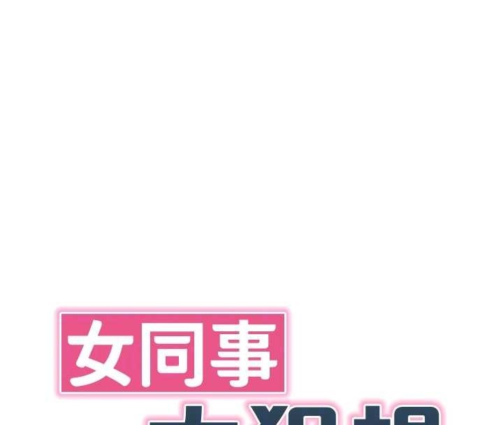 女同事太犯规第6話-你和她是什麼關係?