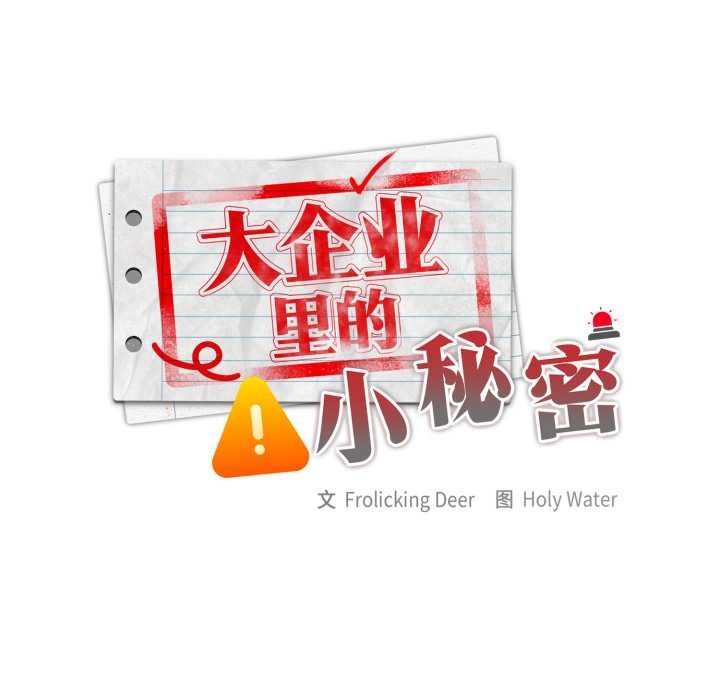 大企业里的小秘密第68話
