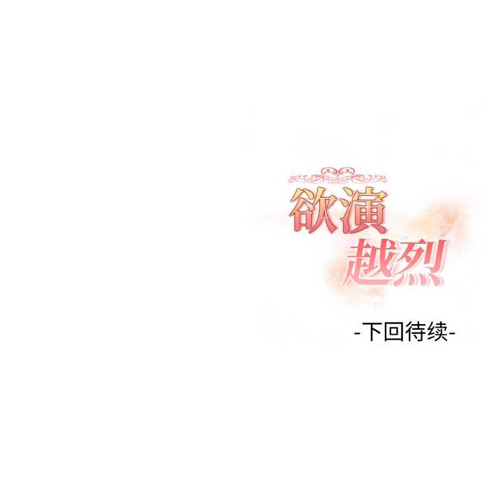 欲演越烈第22話