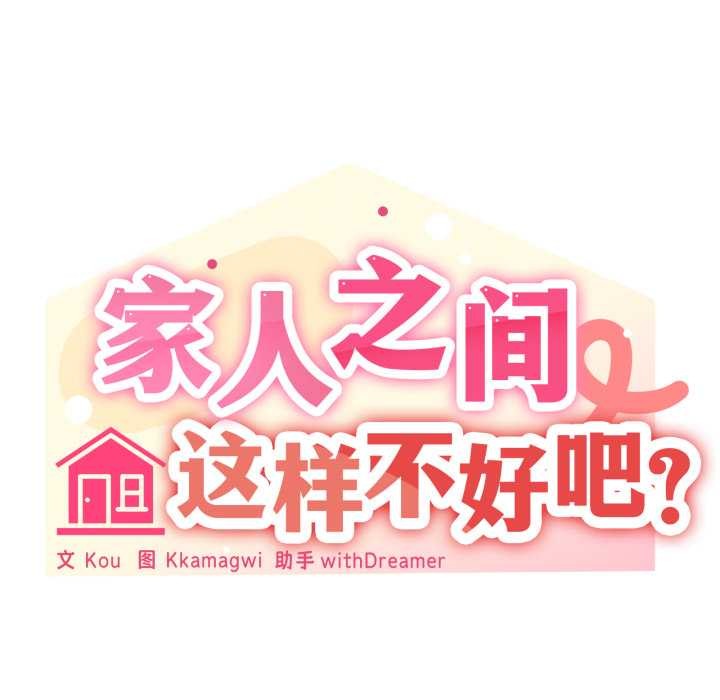 家人之间这样不好吧第78話