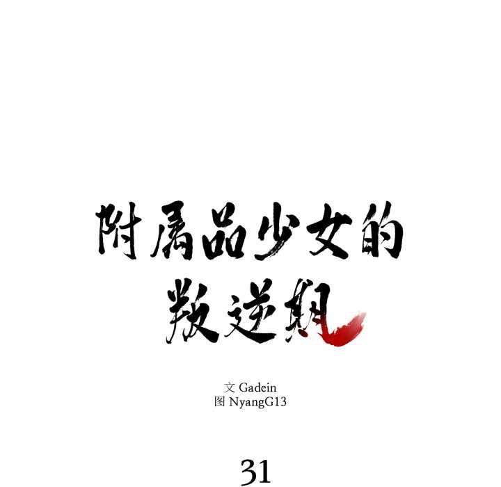 附属品少女的叛逆期第31話