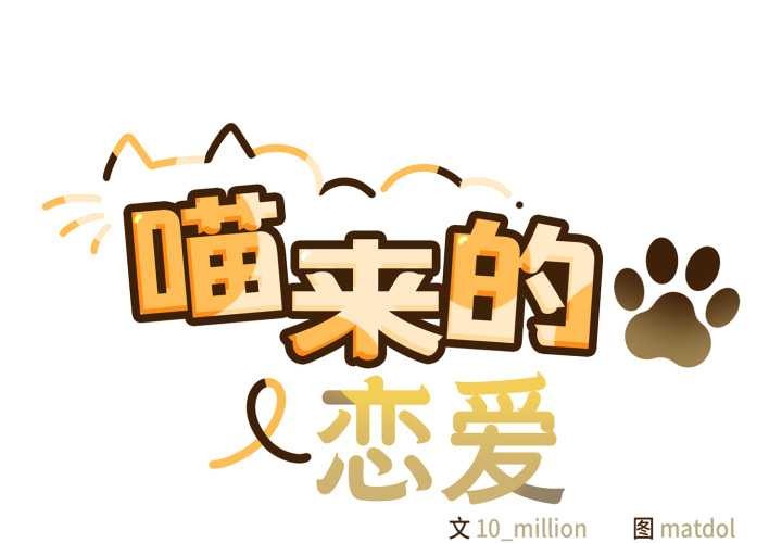 喵来的恋爱第50話