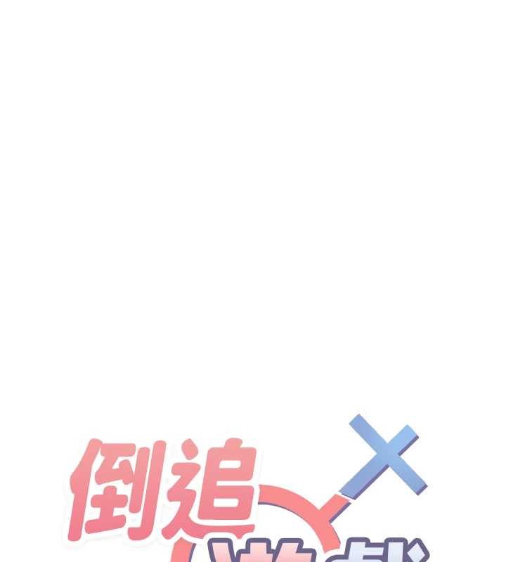 倒追遊戲第32話-向主人開房請罪