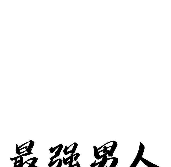 最強男人第56話