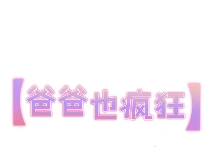 爸爸也瘋狂第41話