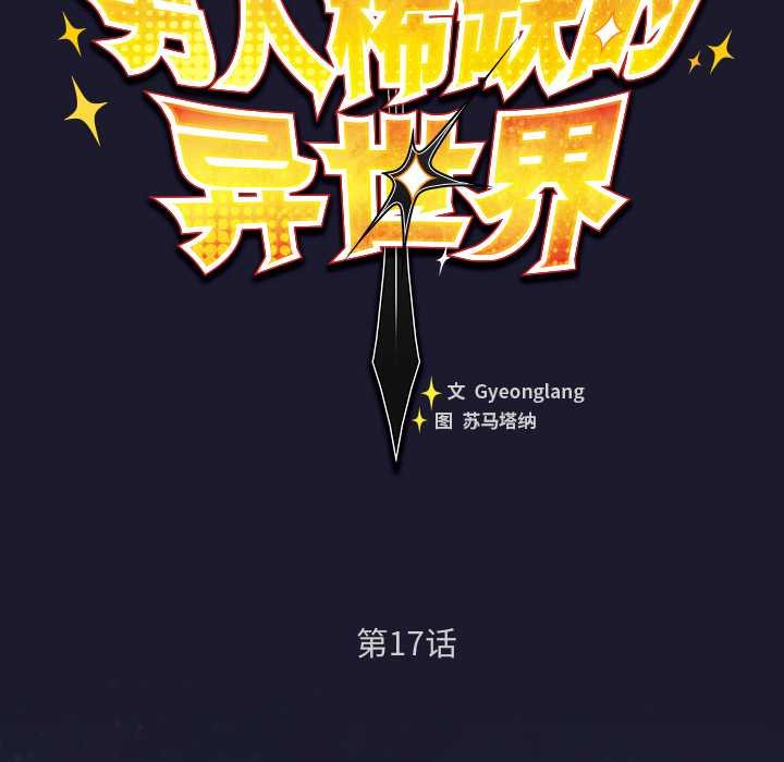 男人稀缺的异世界第17話