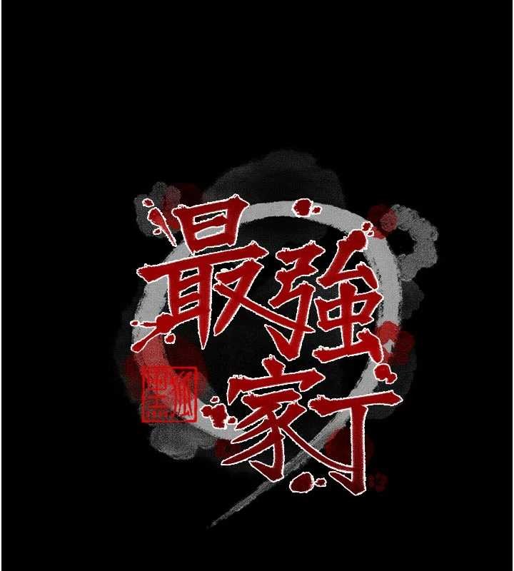 最強家丁第69話-明目張膽給夫君戴綠帽