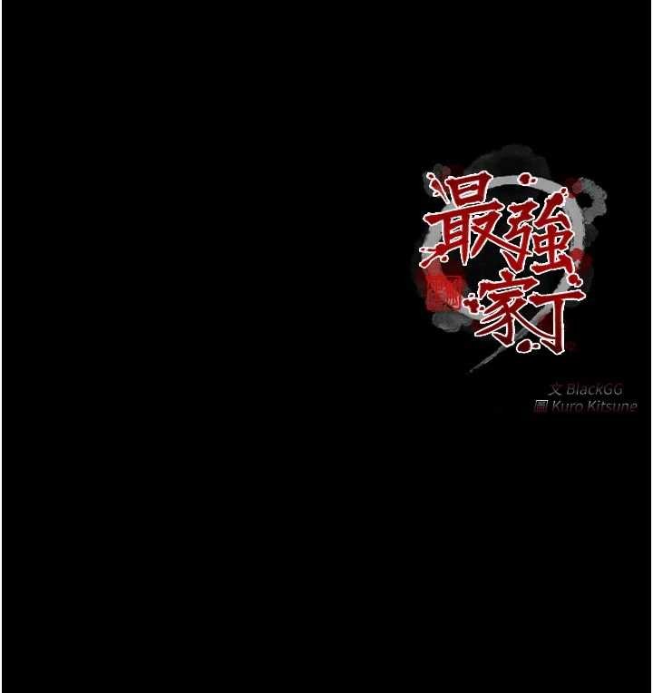 最强家丁第69話-明目張膽給夫君戴綠帽