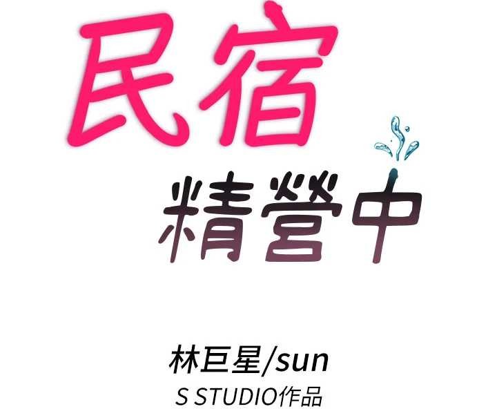 民宿精營中第42話-調教小母狗&hearts;