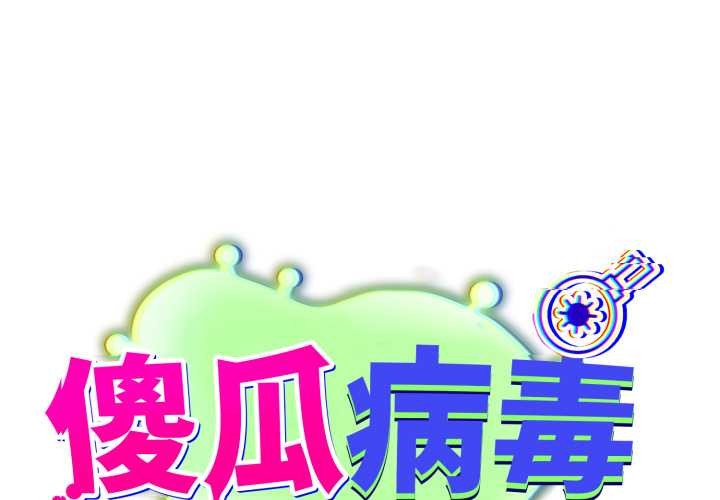 傻瓜病毒第53話