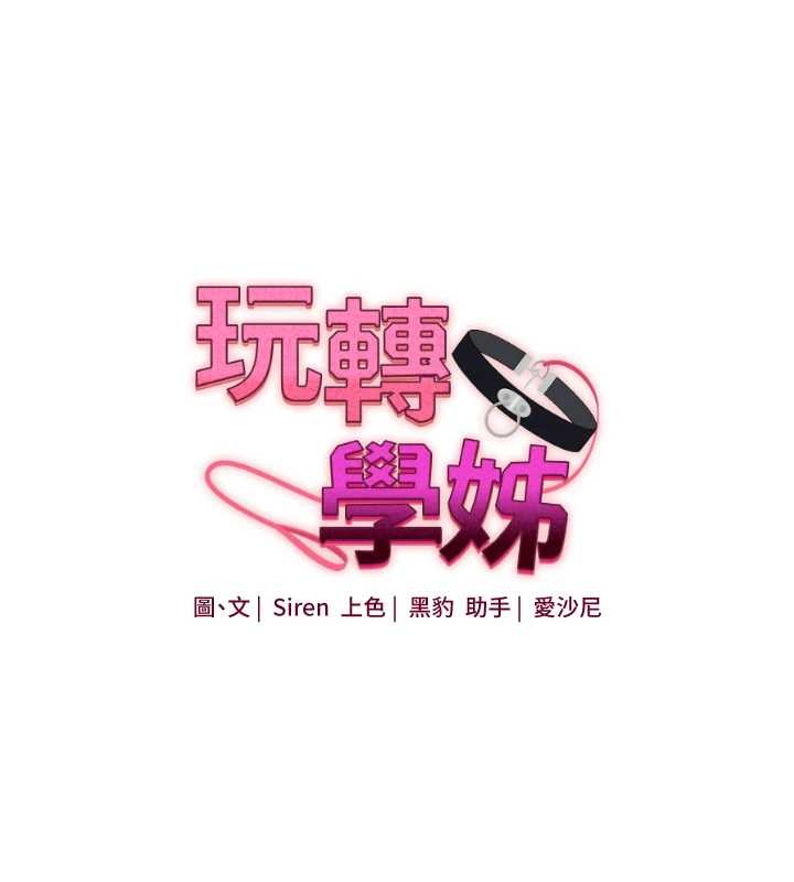 玩轉學姊第92話-學姐還是老的辣