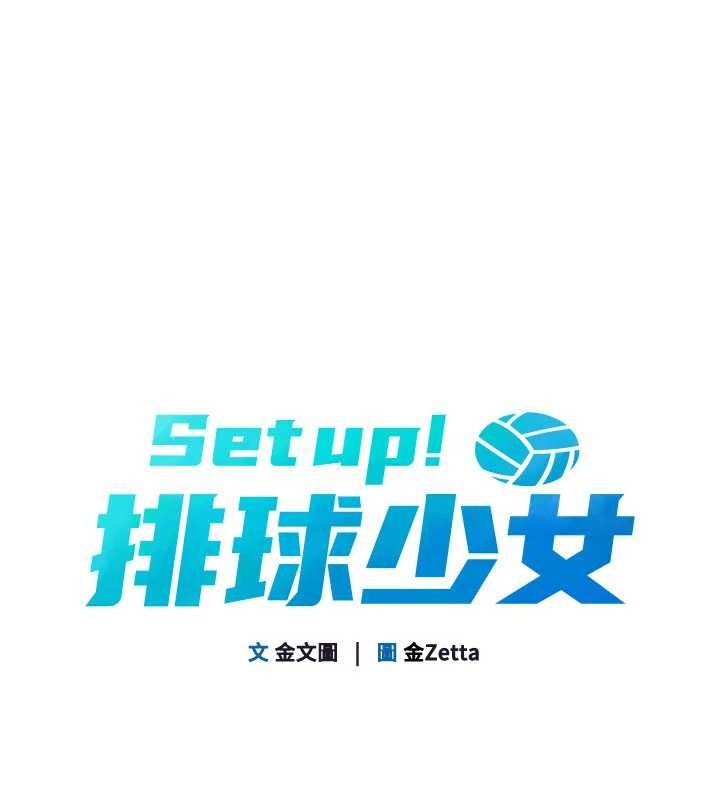 Setup!排球少女第79話-都怪你點燃我的慾火&hearts;