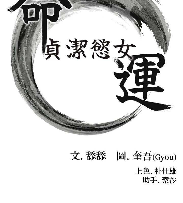 命運:貞潔慾女第70話-風流採花賊驚成刀下魂?!