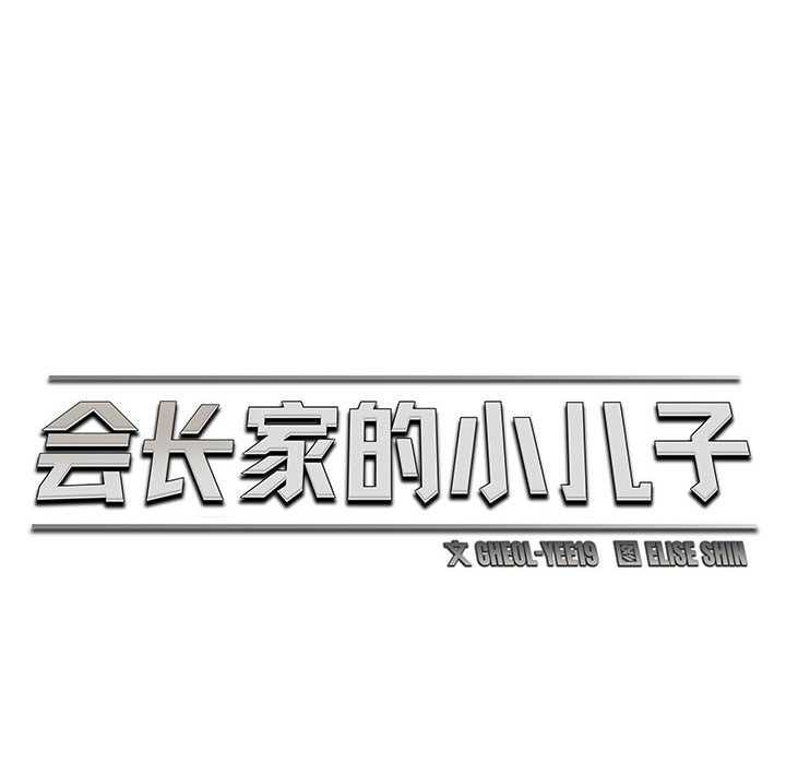 會長家的小兒子第47話