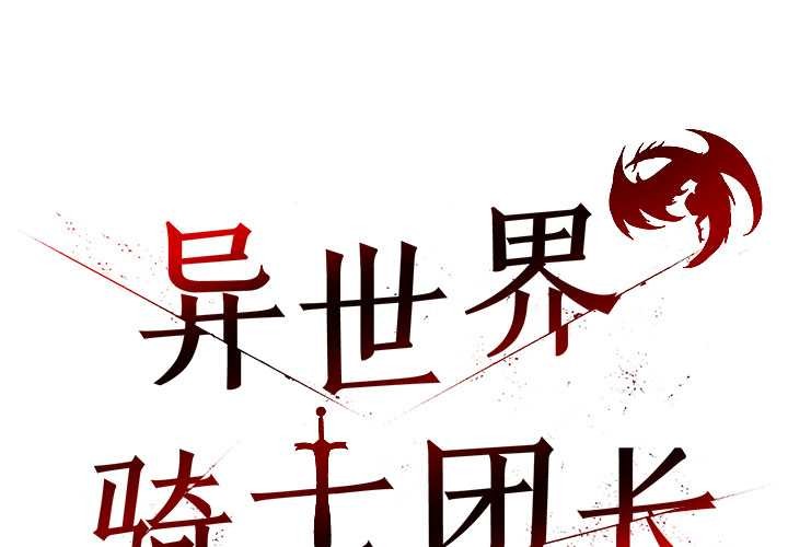 異世界騎士團長第50話