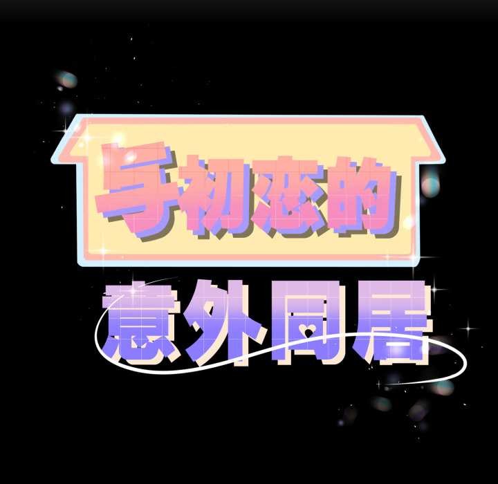 與初戀的以外同居第48話