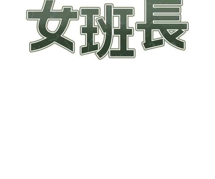 报告女班长:一根突起第35話-孤男寡女共度春宵