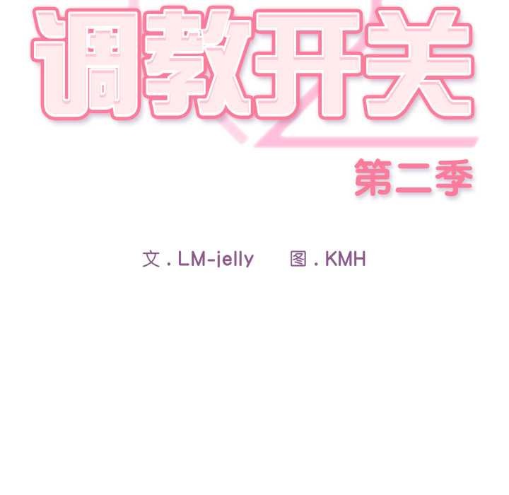 調教開關：第二季第19話