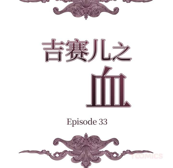 吉賽兒之血第33話