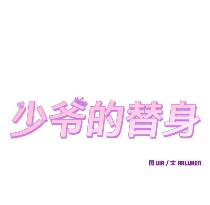 少爺的替身第34話