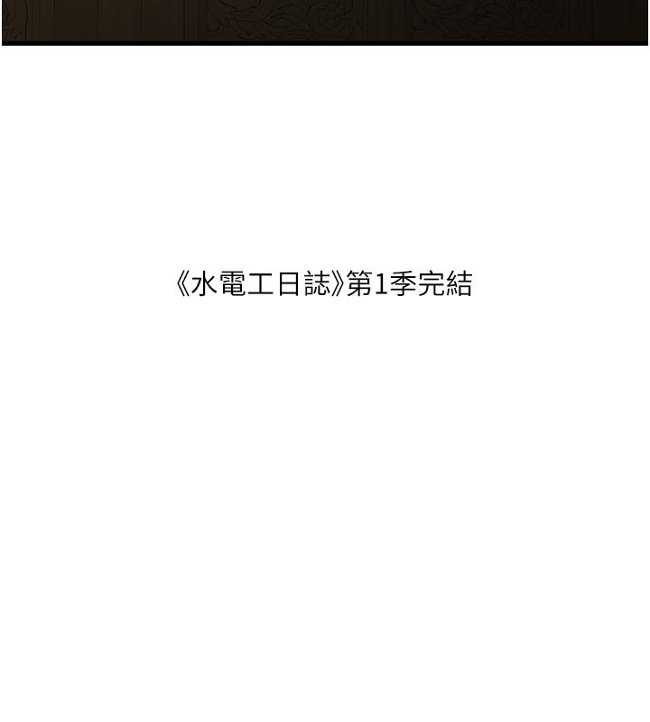 水電工日誌第一季最終話-直達目的地的絕頂高潮