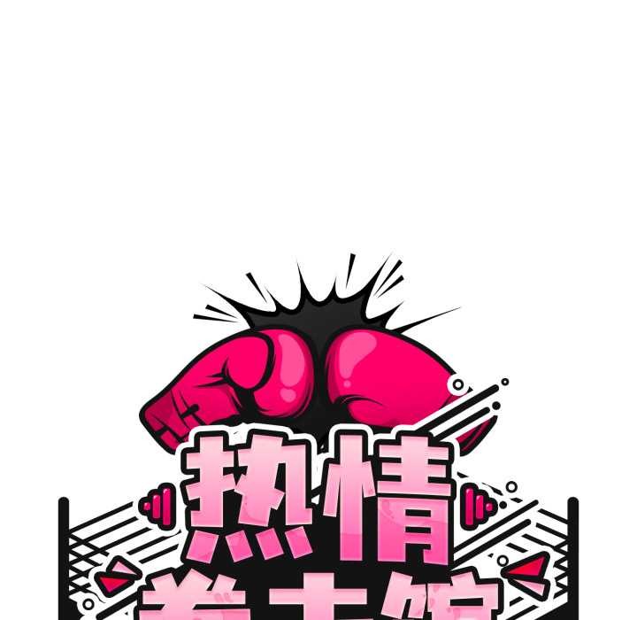 熱情拳擊館第55話