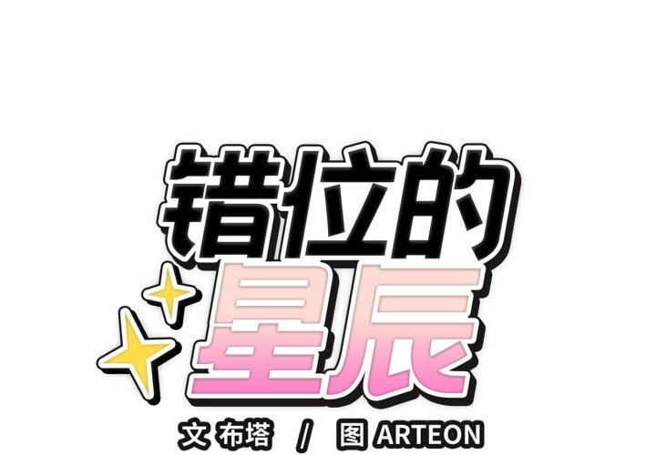 错位的星辰第28話